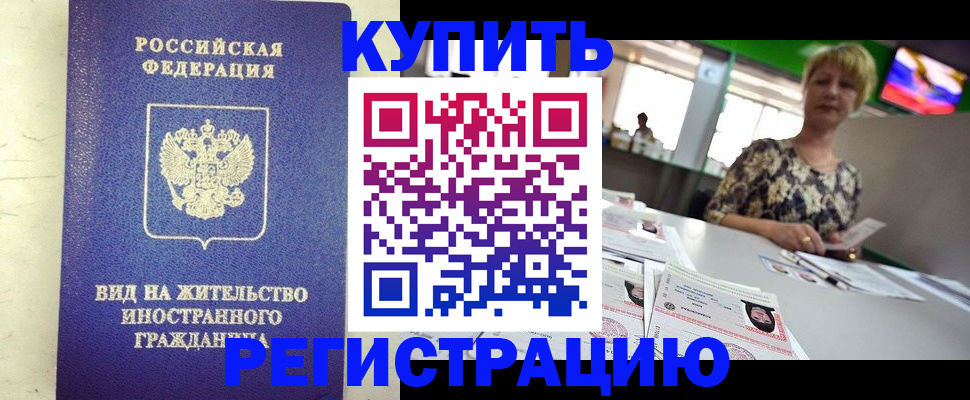 временная регистрация надежно в Завитинске